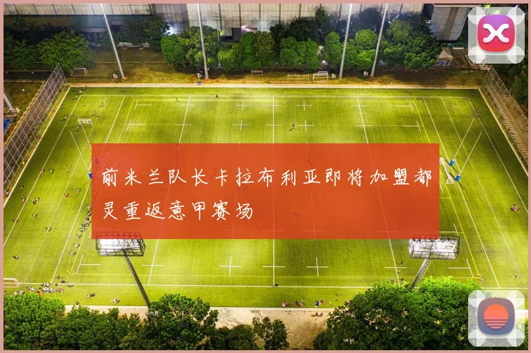 前米兰队长卡拉布利亚即将加盟都灵重返意甲赛场